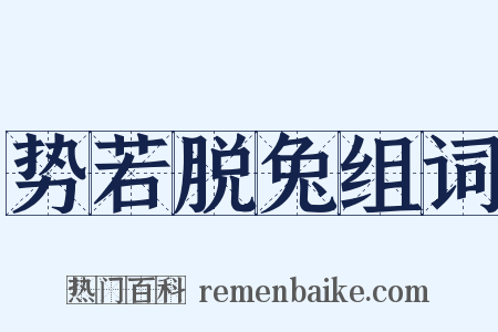 势若脱兔组词是什么意思的图片